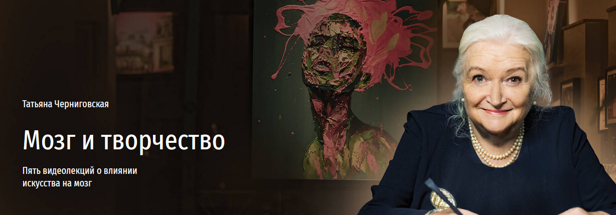 [Татьяна Черниговская] Мозг и творчество. Пять вид_0.png